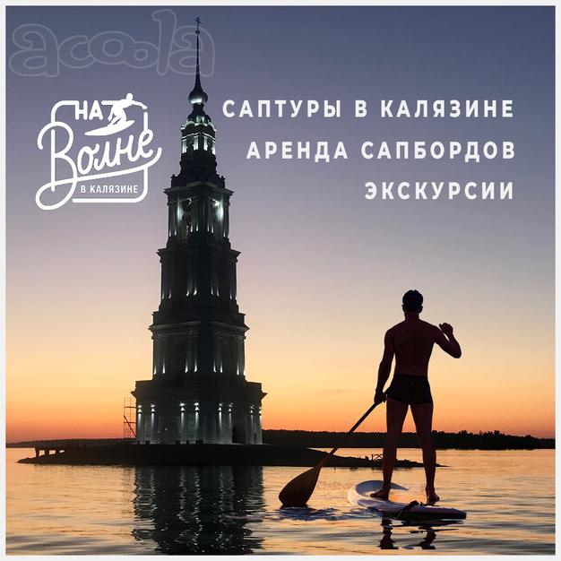 Водные путешествия и экскурсии, прокат сапбордов (SUP, сапдосок) в Калязине
